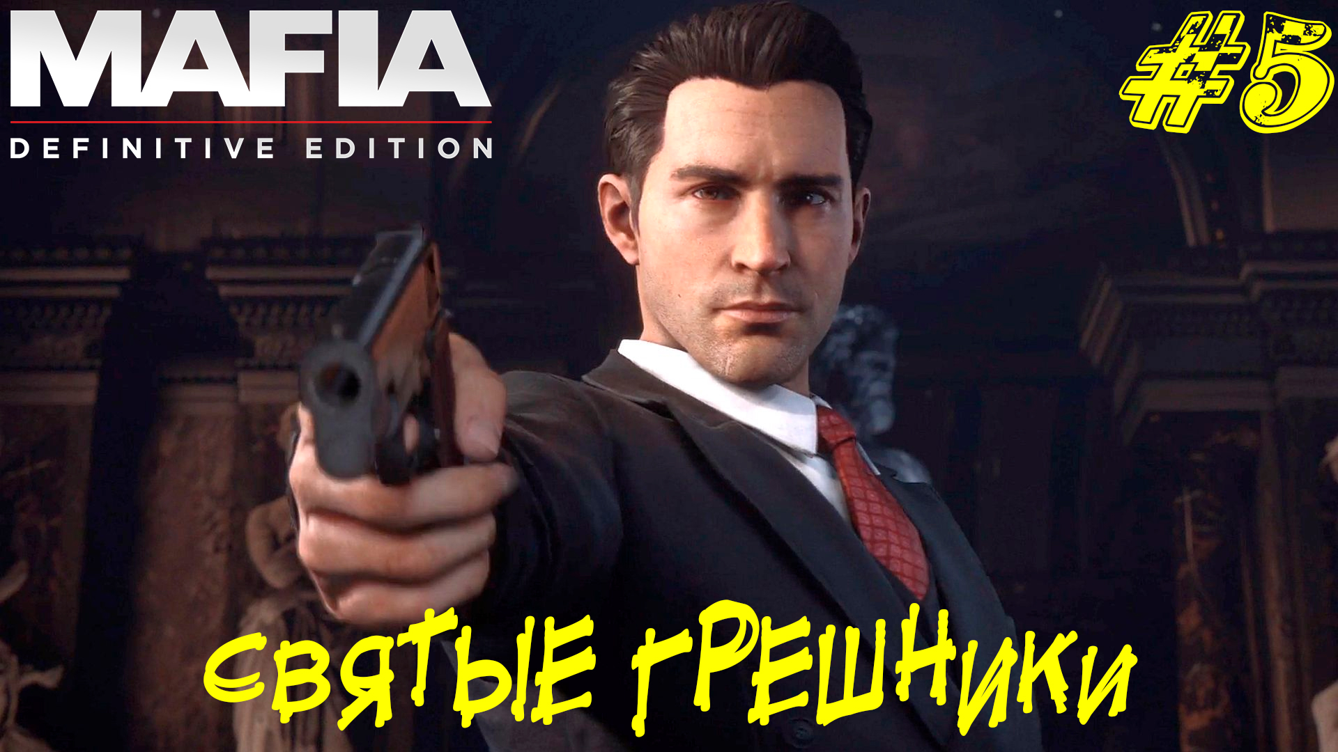 СВЯТЫЕ ГРЕШНИКИ ➤ Mafia Definitive Edition Прохождение #5