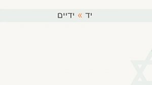 20 выпуск ПАРНЫЕ ЧАСТИ ТЕЛА НА ИВРИТЕ║СЛОВА НА ИВРИТЕ║УЧИМ ФРАЗАМИ ИВРИТ║ИВРИТ ДЛЯ НАЧИНАЮЩИХ