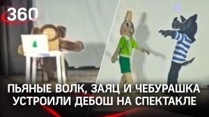 Пьяные Волк, Заяц и Чебурашка устроили дебош на спектакле - обмывали рождение сына