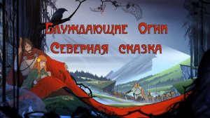 Banner Saga (Фан клип) Северная сказка · Блуждающие Огни