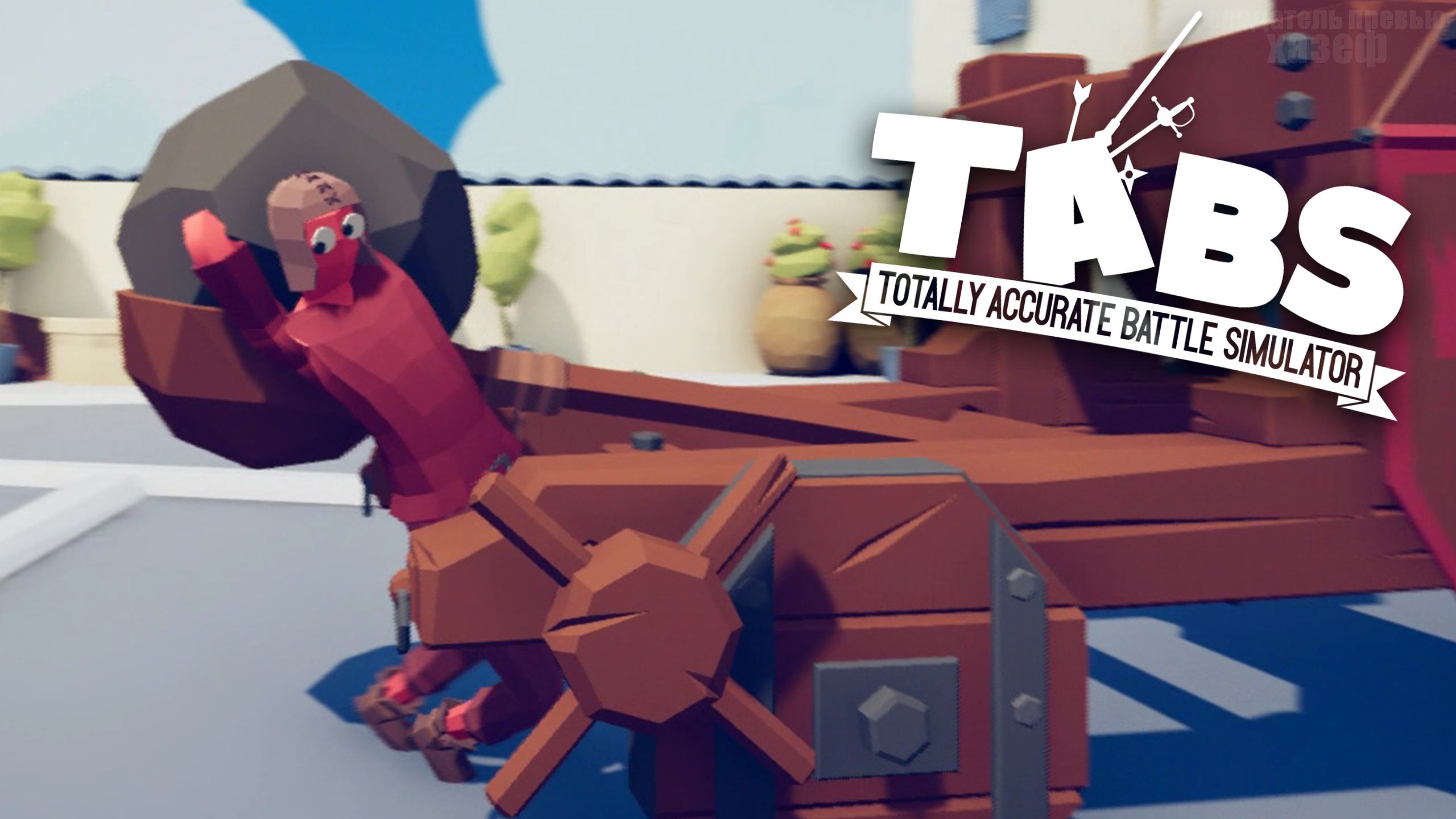 ЭТОТ ПРИЦЕЛ ПРОСТО ИМБА / Totally Accurate Battle Simulator #3