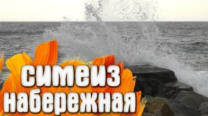 Симеиз КРЫМ Шторм 29.11.21