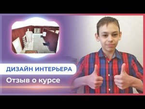 ОТЗЫВ о курсе по ДИЗАЙНУ интерьера для ДЕТЕЙ  РОМАН, 14 лет