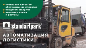 Как Standartpark внедряет технологии Умной Логистики