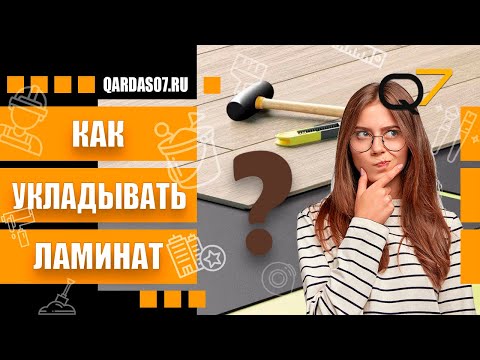 Укладка ламината своими руками на пол. Как уложить ламинат?