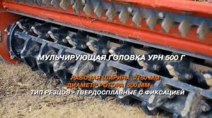 самоходный мульчер МСГ-300