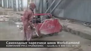 Самоходные нарезчики швов Workdiamond