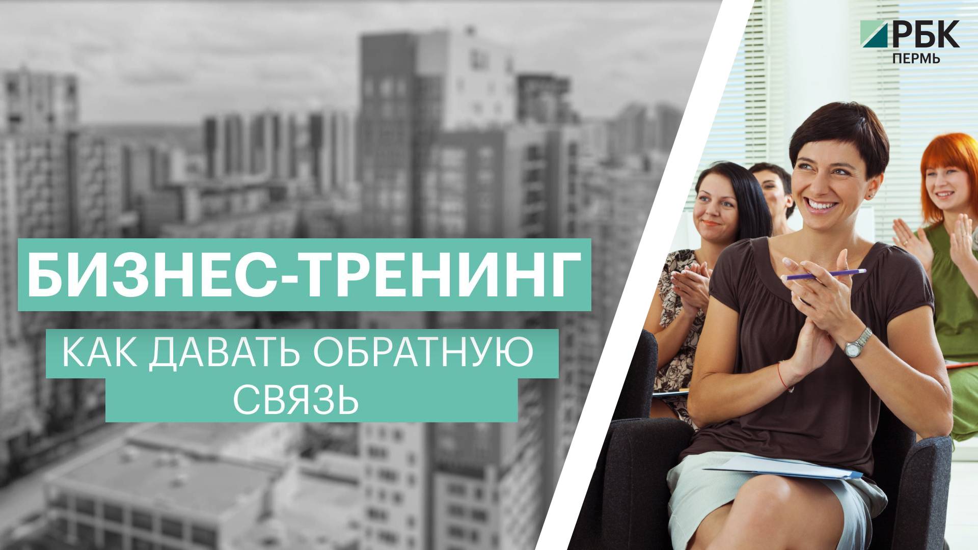 Бизнес-тренинг | Как давать обратную связь