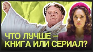 7 сериалов-экранизаций мировых бестселлеров