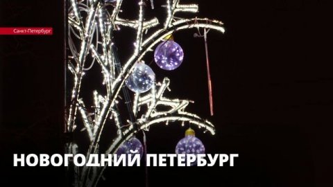 Петербург уже начали украшать к Новому году