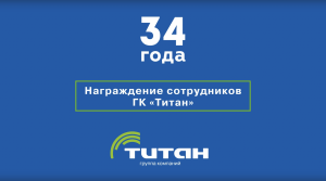 Награждение сотрудников ГК «Титан» в честь дня рождения компании