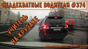 Неадекватные водители! Быдло на дороге! Подборка №374! Road Rage Compilation on Dashcam!