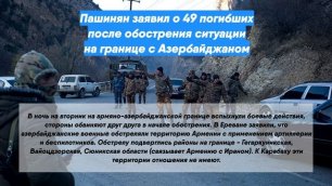 Пашинян заявил о 49 погибших после обострения ситуации на границе с Азербайджаном