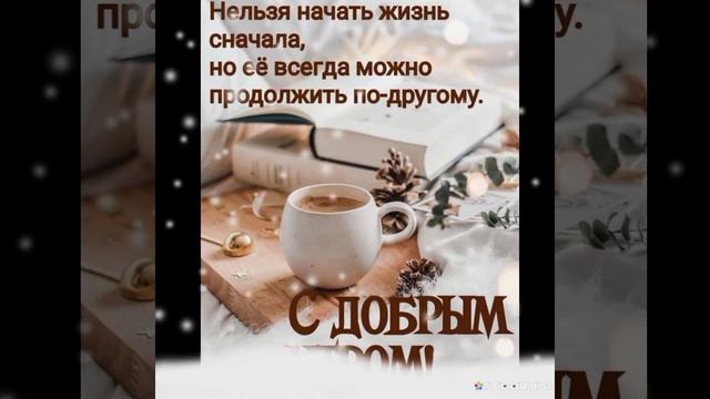 Позитивные пожелания с добрым утром