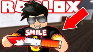 С ЭТИМ НОЖОМ Я СТАНУ ПРО! Роблокс Смайл Фредди - Murder Mystery 2 ROBLOX