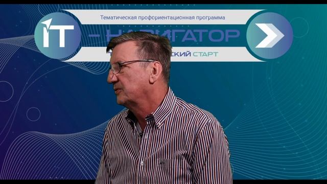 Тематическая профориентационная программа «IT-навигатор» смотреть онлайн