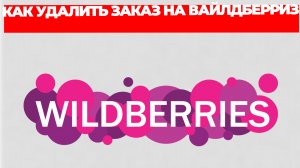 КАК УДАЛИТЬ ЗАКАЗ НА ВАЙЛДБЕРРИЗ