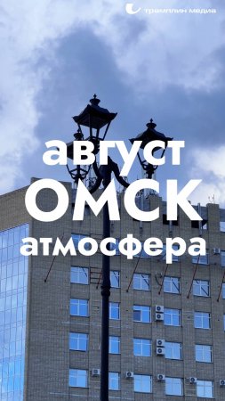 Август. Омск. Атмосфера

#омск #красота #прогулки_по_городу