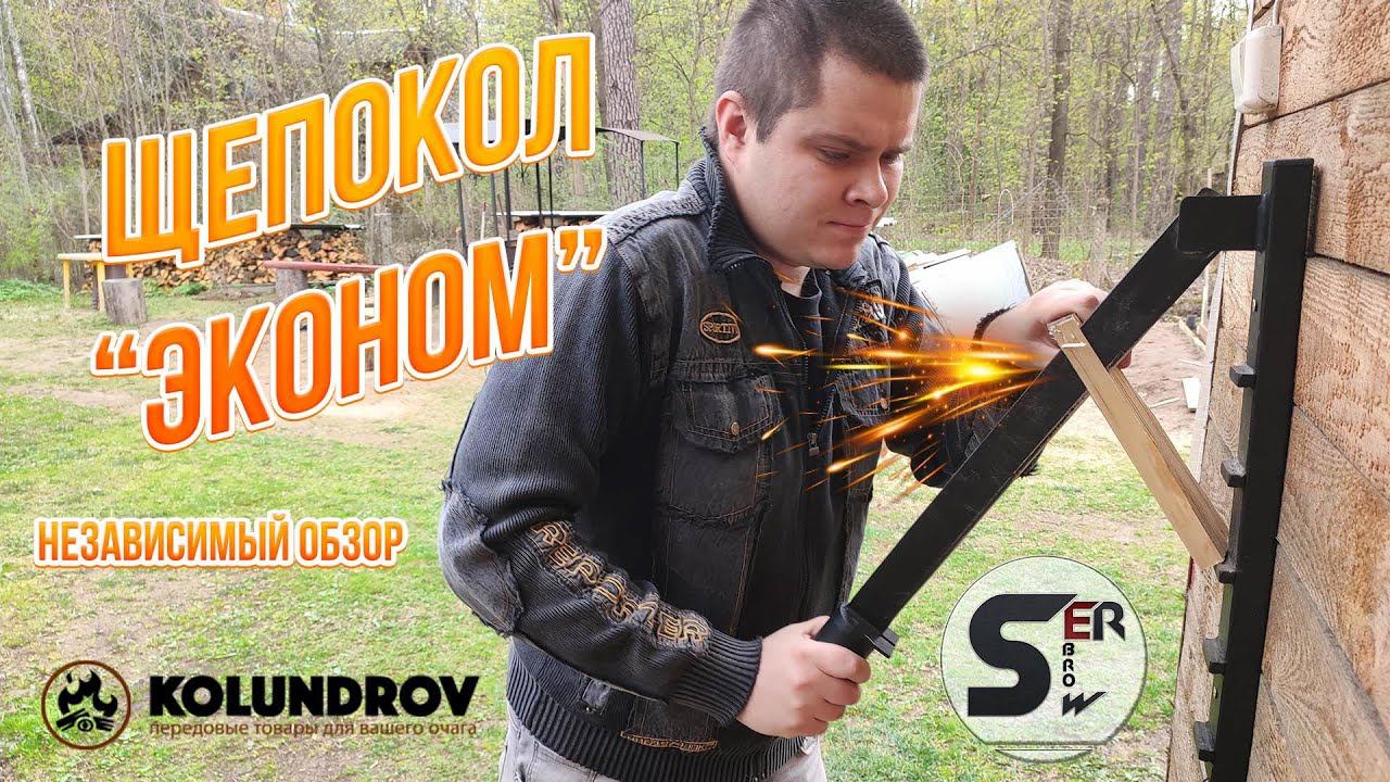 Щепокол от Колундров (Kolundrov.ru) независимый обзор от #serebrow