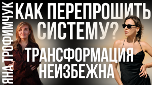 Как перепрошить систему? Трансформация неизбежна.