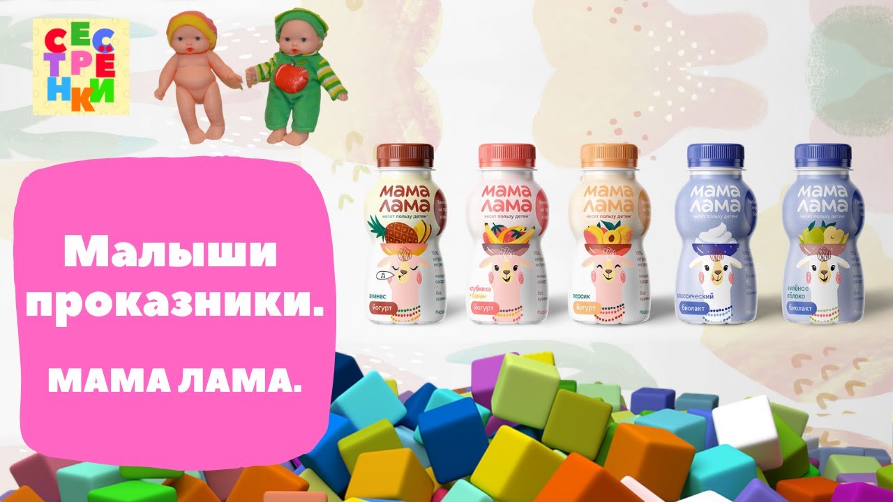 Мама лама йогурт. Мама лама йогурт питьевой. Продукция мама лама. Мама лама мороженое.