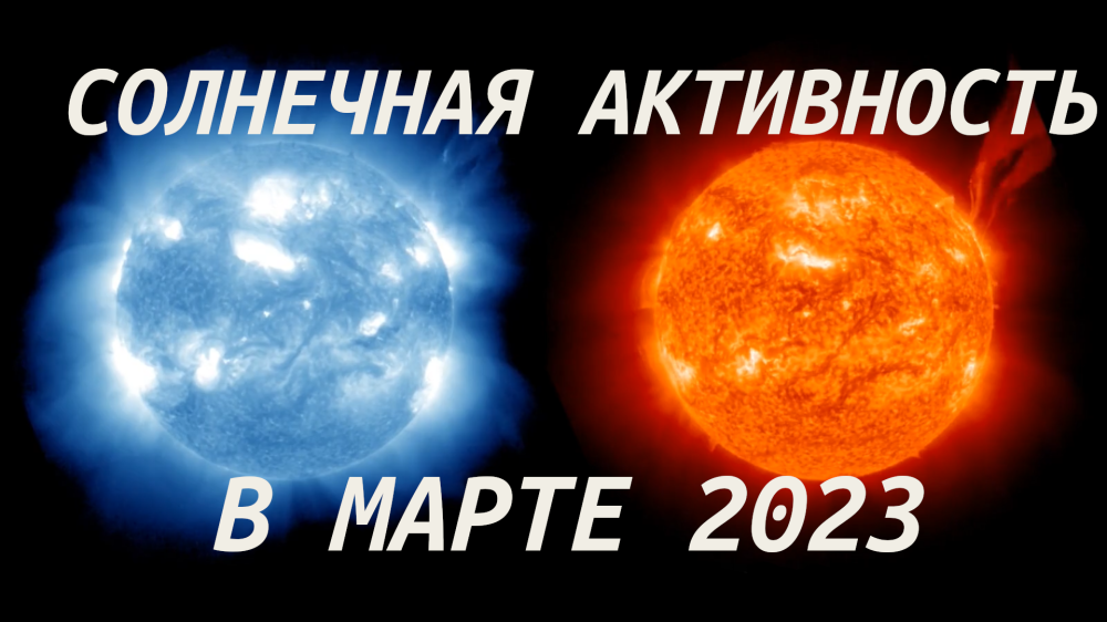 Солнечная активность в марте 2023