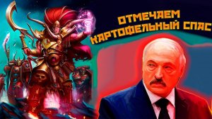 Отмечаем картофельный спас