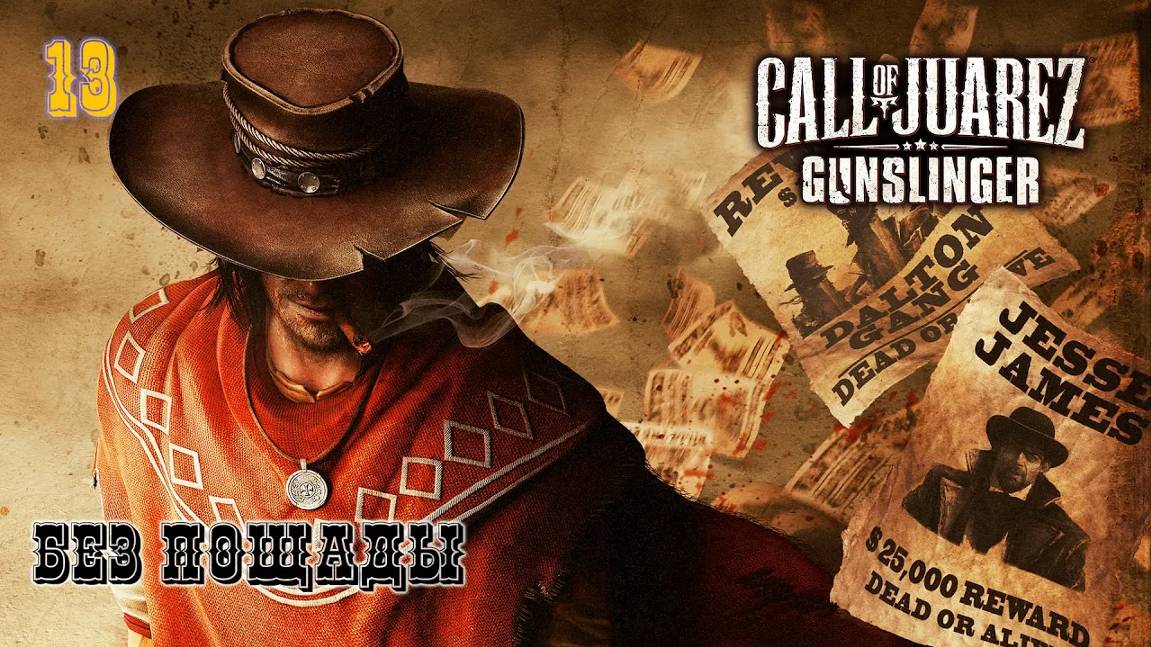 Call of Juarez. Gunslinger. Часть 13. Без пощады