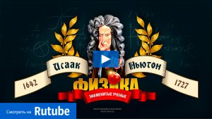 «Исаак Ньютон» - мультимедийная игра-викторина