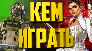 Apex Legends какого персонажа купить. Как выбрать персонажа новичку в Apex Legends