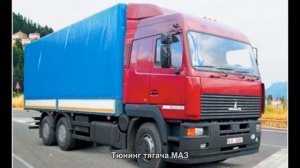 #608. Тюнинг тягача МАЗ