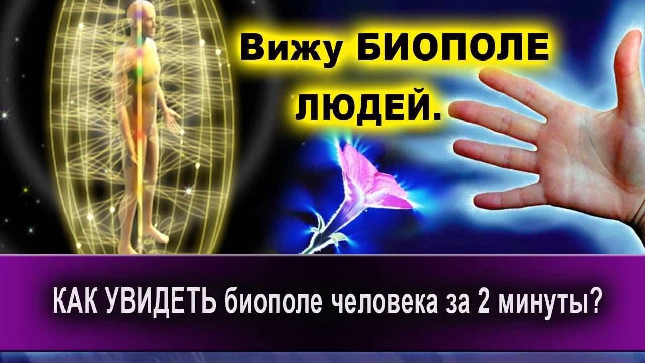 Вижу БИОПОЛЕ ЛЮДЕЙ. КАК УВИДЕТЬ биополе человека за 2 минуты! | Евгений Грин