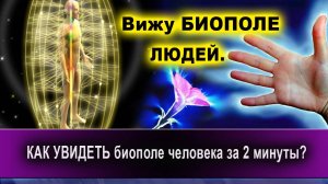 Вижу БИОПОЛЕ ЛЮДЕЙ. КАК УВИДЕТЬ биополе человека за 2 минуты! | Евгений Грин