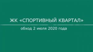 Обход ЖК "Спортивный квартал" 02.07.2020 года