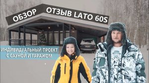 Обзор и отзыв Lato-60S (с сауной) индивидуальный проект с гаражом