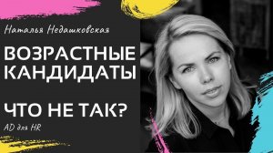 Возрастные кандидаты - что не так?