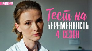 Тест на Беременность 4 сезон 1-8 серия Мелодрама 2023 на сервисе КИОН Дата выхода - сюжет