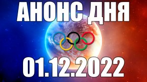 ЧМ 2022 | АНОНС СТРИМОВ 01.12.2022