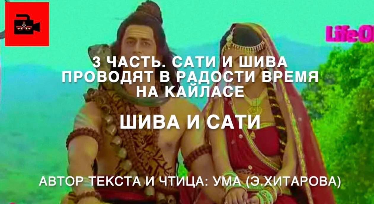 Голос Умы. 3 часть. Шива и Сати проводят с радостью время на Кайласе