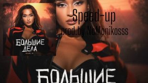 MARI M-Большие дела(Speed-up:prod.by NoMonikosss)