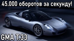 Последний V12 | Как это устроено? GMA T.33 Самый быстрый отклик в мире!