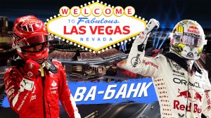 Лучшая гонка сезона - Обзор Гран-При Лас-Вегаса 2023 / США / Вегас / Формула 1