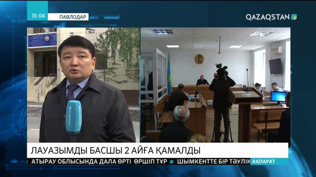 Павлодар облыстық Мемлекеттік кірістер департаментінің басшысы 2 айға қамалды смотреть онлайн