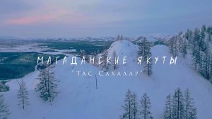 Магаданские якуты «Тас сахалар»