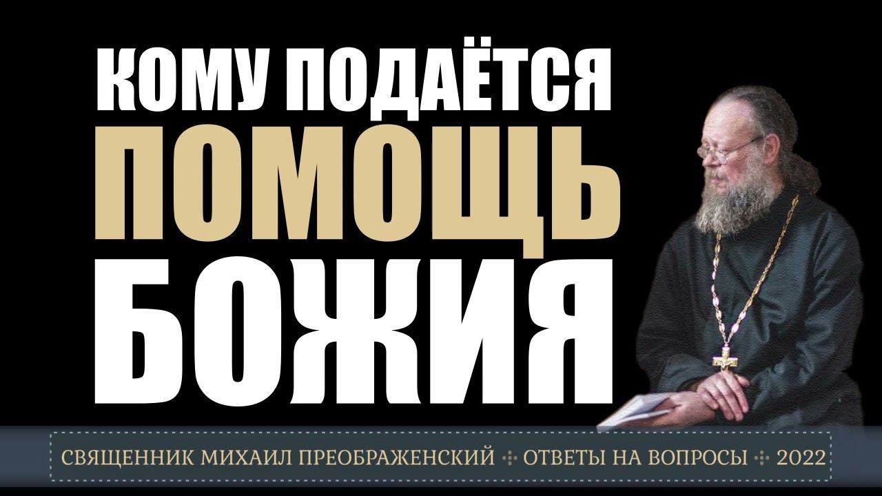 Кому подаётся помощь Божия