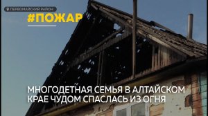 Многодетная семья из Алтайского края чудом спаслась из  пожара