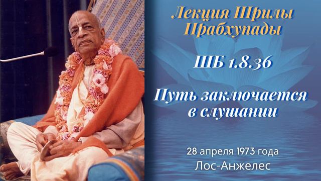 1973-04-28 — Лос-Анджелес — ШБ 01.08.36 — Путь заключается в слушании смотреть онлайн