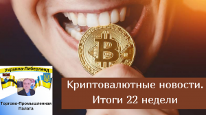 Криптовалютные новости. Итоги 22 недели