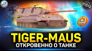 Обзор Tiger-Maus за жетоны боевого пропуска ✅ Cтоит ли Брать в Мир Танков