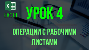 Обучение EXCEL. УРОК 4: Основные операции с рабочими листами. #эксель #курсэксель #обучениеэксель